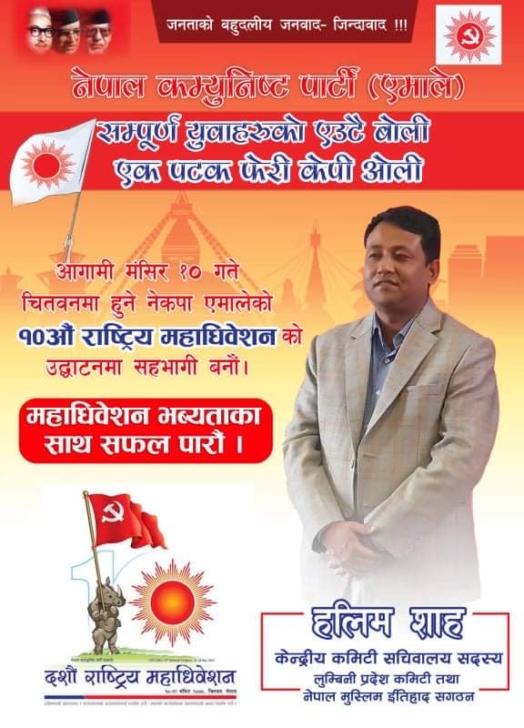 एमाले महाधिवेशन : बाँकेबाट ढकाल सहित अधिकारी र शाहको केन्द्रीय सदस्यमा उम्मेदवारी घोषणा