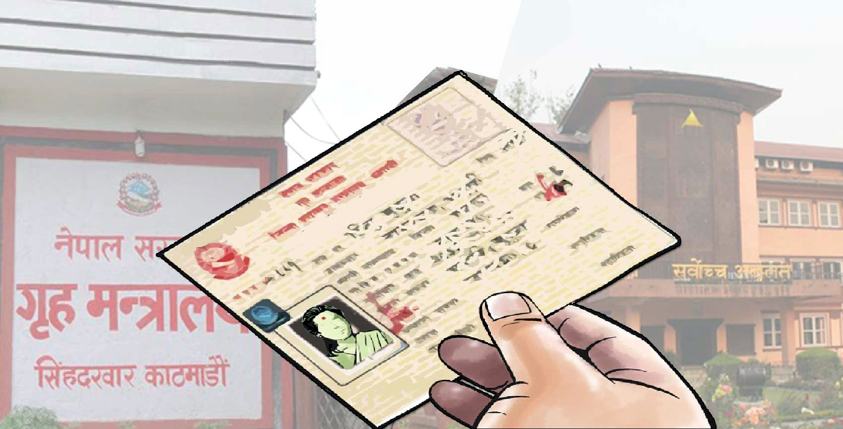 वैवाहिक नागरिकताको उल्झनमा नागरिकता विधेयक, अब विधेयक ल्याउने कि अध्यादेश ?
