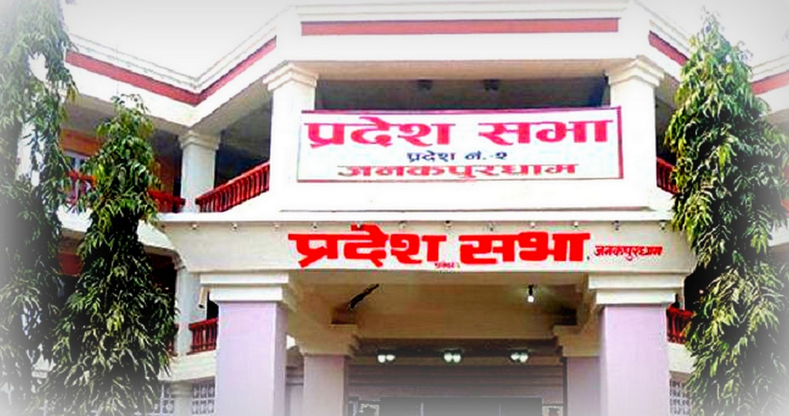 मधेस प्रदेशसभाको नवौँ अधिवेशन आजदेखि