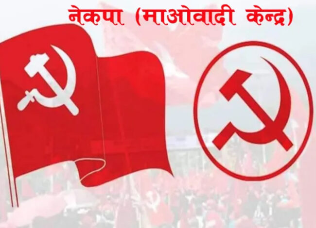 जिल्ला समन्वय समिति गोरखामा माओवादी केन्द्र निर्विरोध