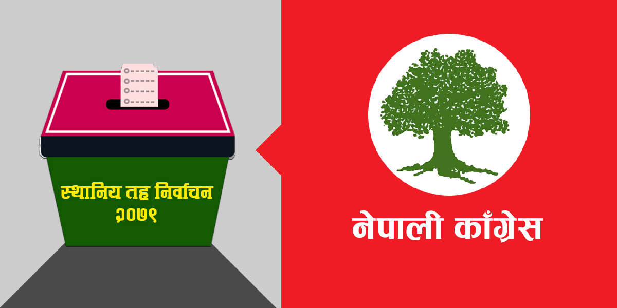 कांग्रेस उपसमितिको रिपोर्ट -  स्थानीय तहमा ४४ प्रतिशत जित्यौँ