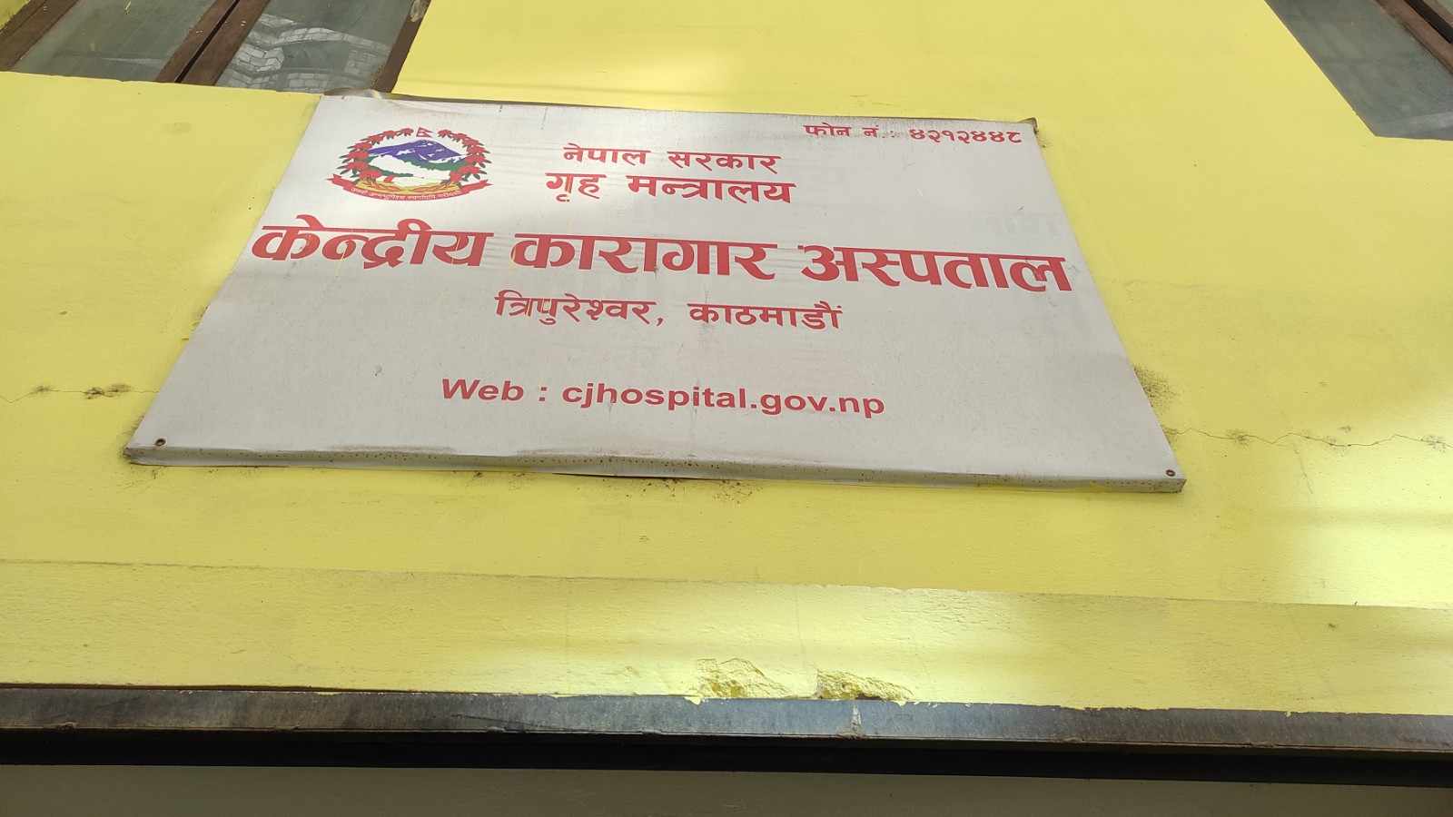 कारागार : कैदीलाई स्वास्थ्य उपचारमा बरदान