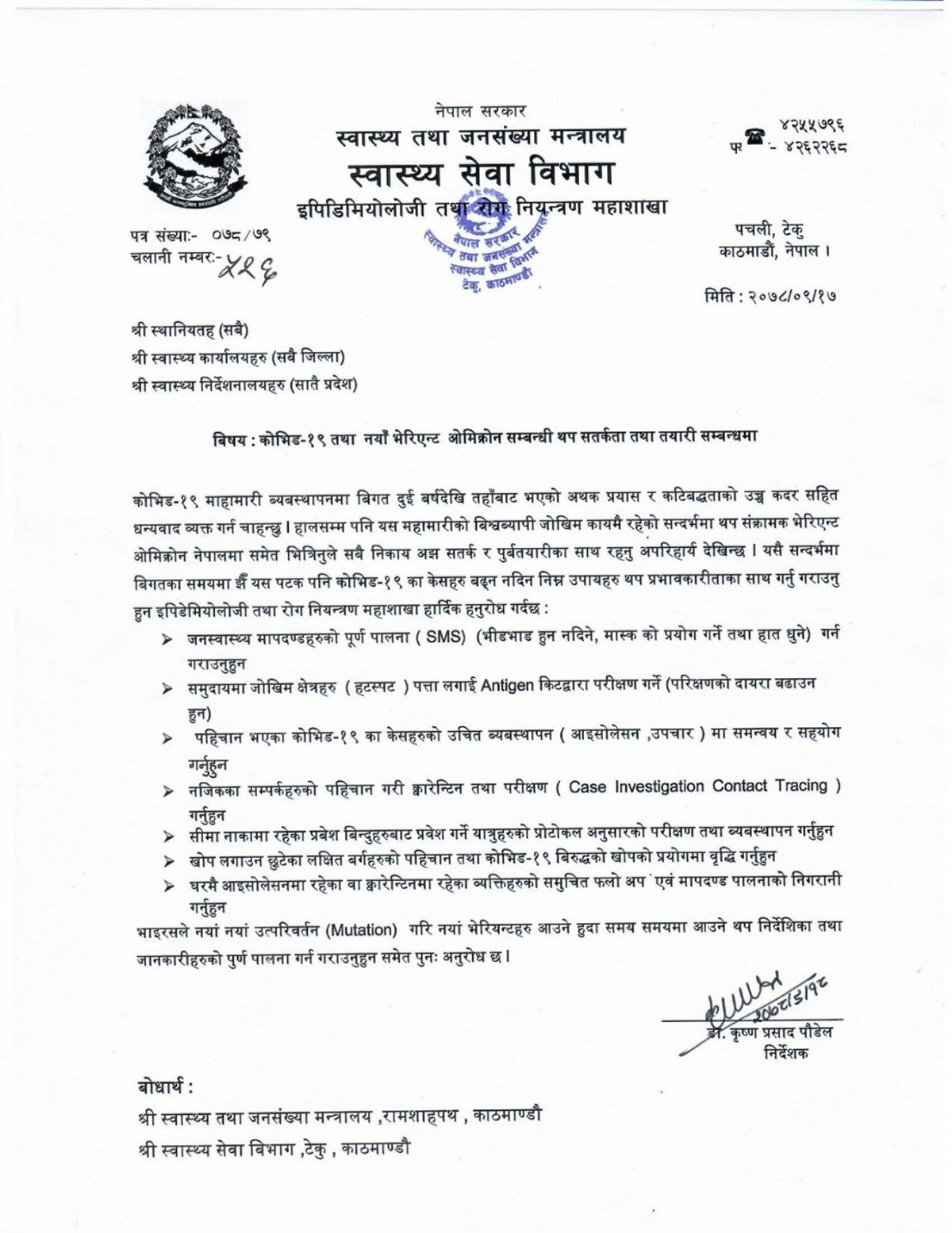 ओमिक्रोन भाइरस फैलिन नदिन मन्त्रालय सात बुँदे निर्देशन