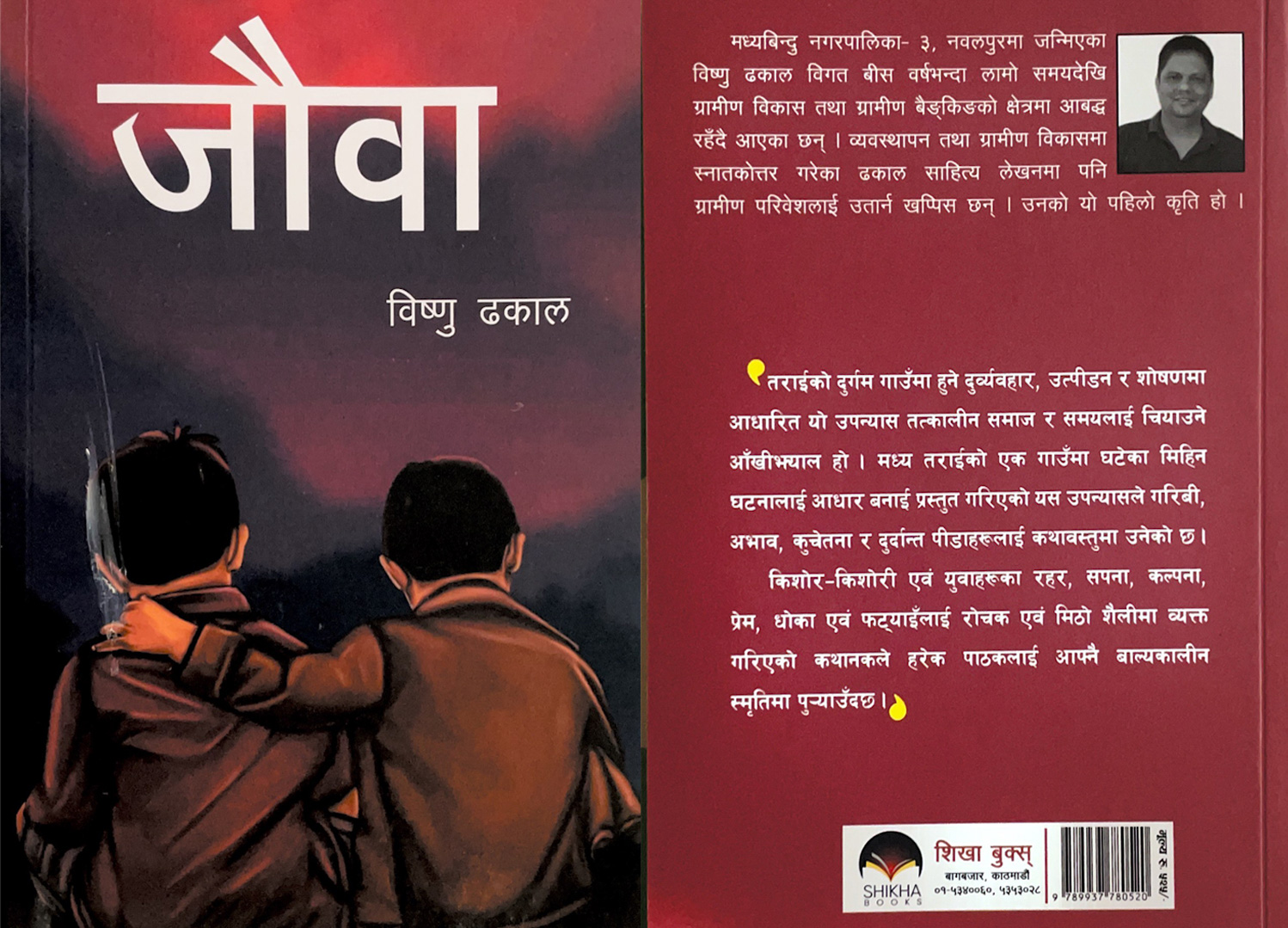 बैंकर ढकालको ‘जौवा’ सार्वजनिक 