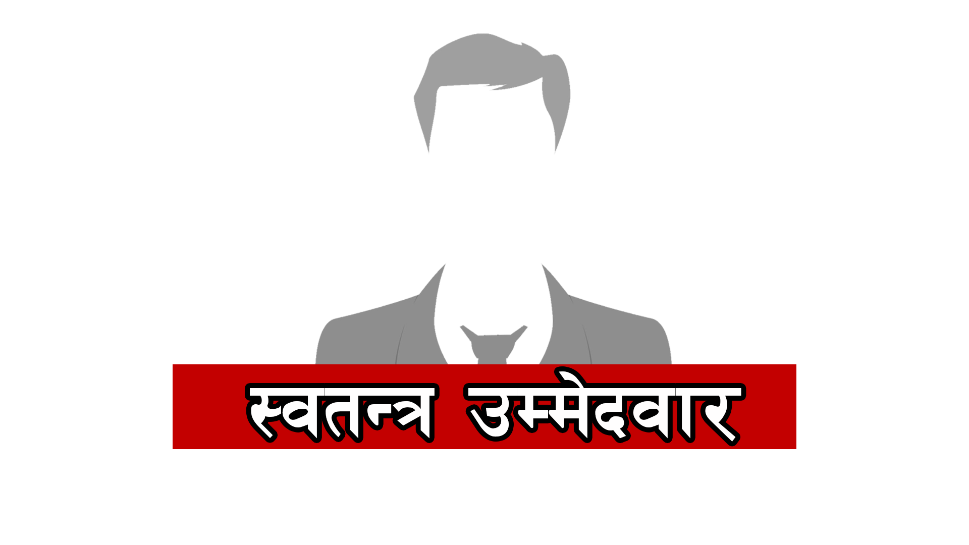 काठमाडौँमा स्वतन्त्र उम्मेदवार संगठित, दललाई कस्तो असर पर्ला