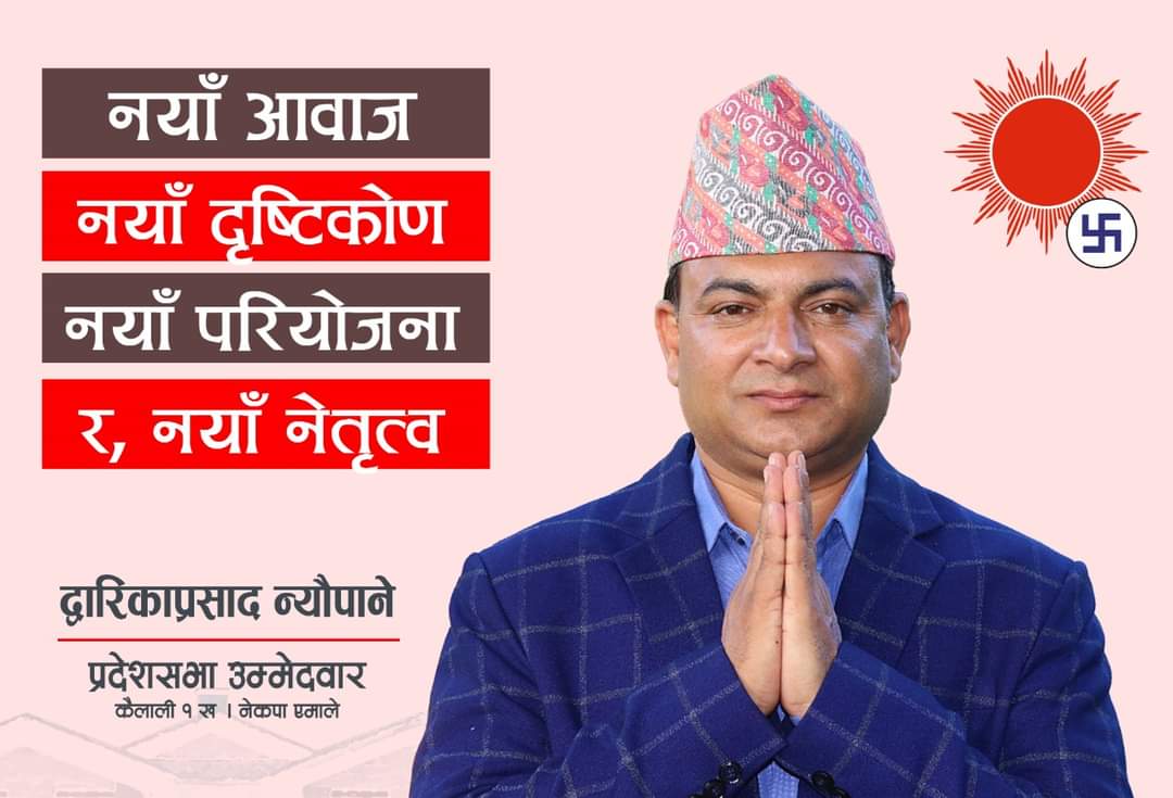 कैलाली क्षेत्र नं. १ को प्रदेश ‘ख’ द्धारिकाप्रसाद न्यौपानेको पक्षमा जनलहर 