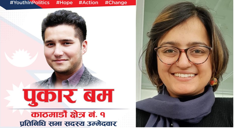 काठमाडौंमा पुकार बम र रञ्जु दर्शना चुनाव लड्ने