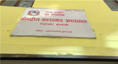 कारागार : कैदीलाई स्वास्थ्य उपचारमा बरदान