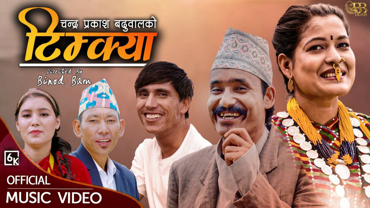  चन्द्र प्रकाश बढुवालको देउडा गीत "टिम्क्या" बजारमा हेर्नुहोस् भिडियो