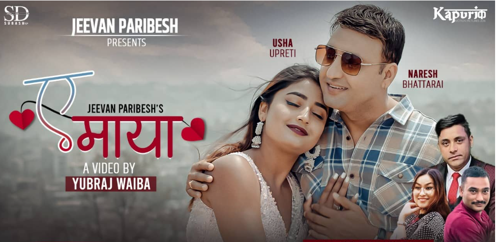 नरेश भट्टराई र टिकटक स्टार उषा उप्रेतीले अभिनय गरको  ए माया गीतको भिडियो सार्वजनिक 