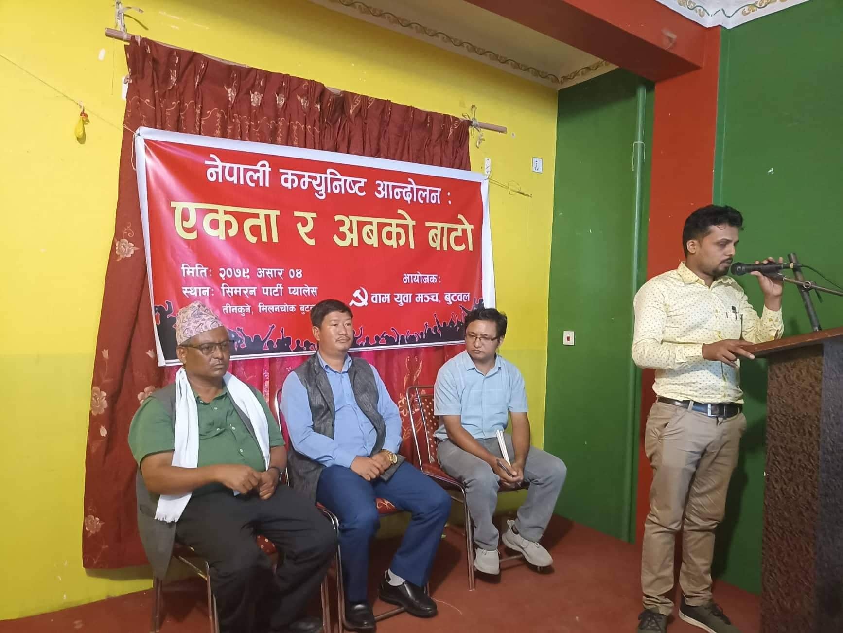 बुटवलमा वाम एकता बारे बहसः  ‘नेताका लागि होईन, मुलुकका लागि वामशक्तिको एकता आवश्यक’ 