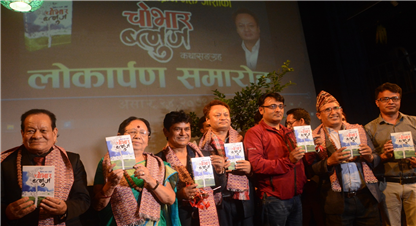  ‘चोभार ब्लुज’को लोकार्पण 