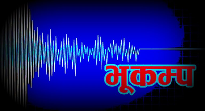 सिन्धुपाल्चोक केन्द्रविन्दु बनाएर  ५.९ म्याग्निच्युडको भूकम्प