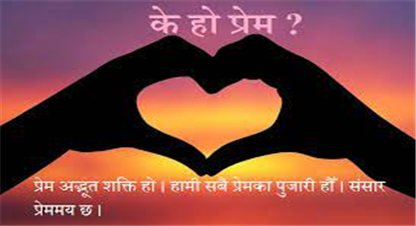 प्रेमका लागि कुन कलाकारले के गरे 