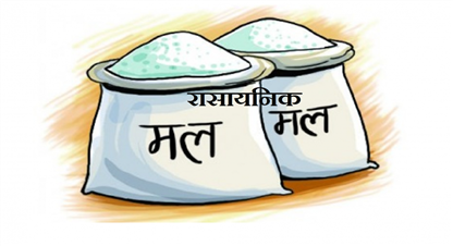सरकारले घटायो रासायनिक मलमा दिँदै आएको अनुदान