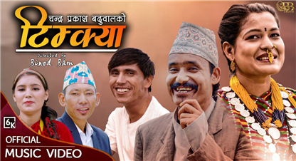  चन्द्र प्रकाश बढुवालको देउडा गीत "टिम्क्या" बजारमा हेर्नुहोस् भिडियो