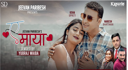 नरेश भट्टराई र टिकटक स्टार उषा उप्रेतीले अभिनय गरको  ए माया गीतको भिडियो सार्वजनिक 