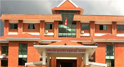 अख्तियारमा १० महिनाको अवधिमा २२ हजार ३५५ उजुरी