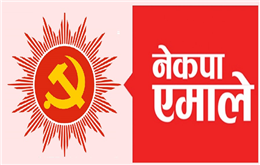 गेटामा राष्ट्रिय चिकित्सा विश्वविद्यालयका बनाउन एमाले प्रदेश कमिटीको माग