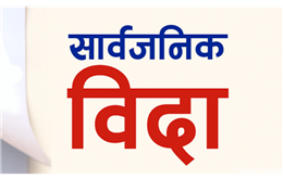 चुनावको लागि २ दिन सार्वजनिक बिदा