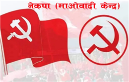 जिल्ला समन्वय समिति गोरखामा माओवादी केन्द्र निर्विरोध