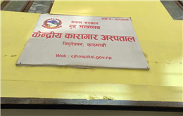 कारागार : कैदीलाई स्वास्थ्य उपचारमा बरदान