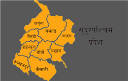 सुदूरपश्चिम : स्रोत साधन छ तर विकास कम छ