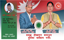 टीकापुरमा गठबन्धनभित्र असन्तुष्टि, बागी उम्मेदवारले एमालेलाई फाइदा 