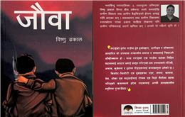 बैंकर ढकालको ‘जौवा’ सार्वजनिक 