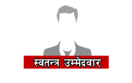 काठमाडौँमा स्वतन्त्र उम्मेदवार संगठित, दललाई कस्तो असर पर्ला