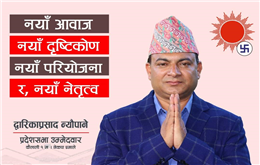 कैलाली क्षेत्र नं. १ को प्रदेश ‘ख’ द्धारिकाप्रसाद न्यौपानेको पक्षमा जनलहर 