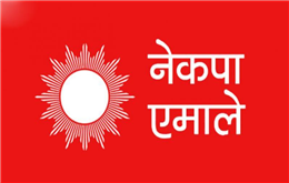 एमालेद्धारा कैलाली क्षेत्र नं. १ बाट प्रतिनिधि र प्रदेश सभामाा नाम सिफारिस 