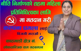  राजनीतिमा पुस्ता हस्तान्तरण नगर्ने परिपाटीले धेरै कुरा बिग्रिएको र विक्रिति आएको छः कल्पना धमला