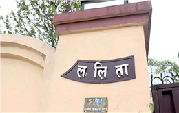ललिता निवास प्रकरण : सीआइबीको पक्षमा रिट आएपछि १७ जनालाई पक्राउ गर्न बाटो खुल्यो