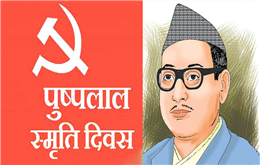 नेकपाका संस्थापक पुष्पलालको ४५औं स्मृति दिवस मनाइँदै