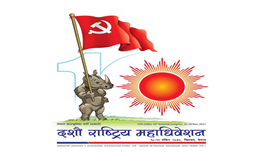 मंसिर १२ मा एमाले महाधिवेशनको मत मतपरिमाण