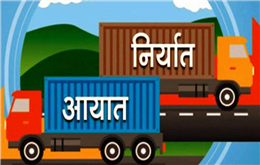 व्यापार घाटा १५.२ प्रतिशतले कमी, सवारीसाधनकाे आयात घट्दा अलैंची र गलैँचाको निर्यात बढ्यो
