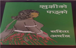 सरिता अर्यालको ‘खुसीको फड्को’ कथासङ्ग्रह 