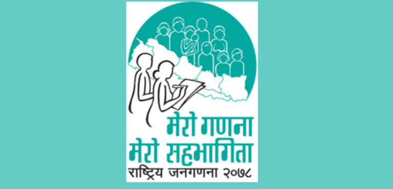 जनगणनाको नतिजा आज सार्वजनिक हुने